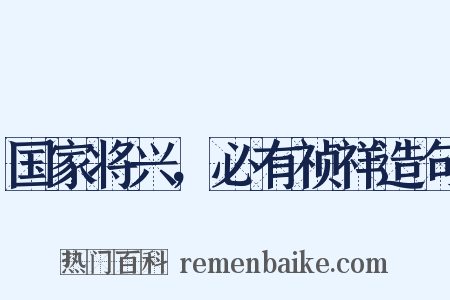 国家将兴，必有祯祥造句是什么意思的图片